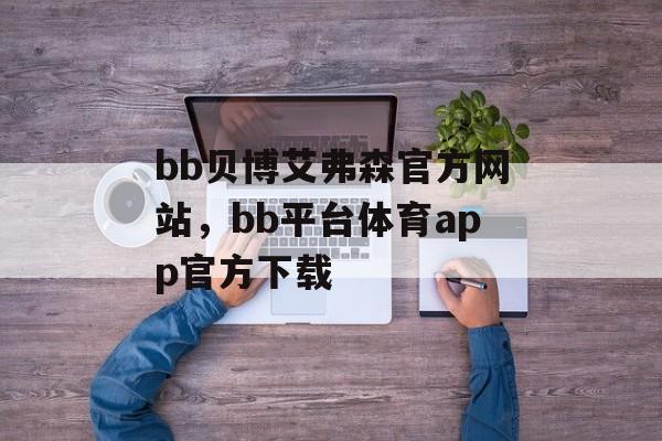 bb贝博艾弗森官方网站，bb平台体育app官方下载