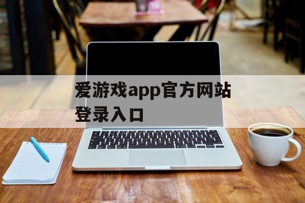 爱游戏app官方网站登录入口