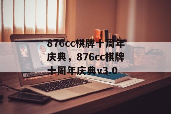 876cc棋牌十周年庆典，876cc棋牌十周年庆典v3.0