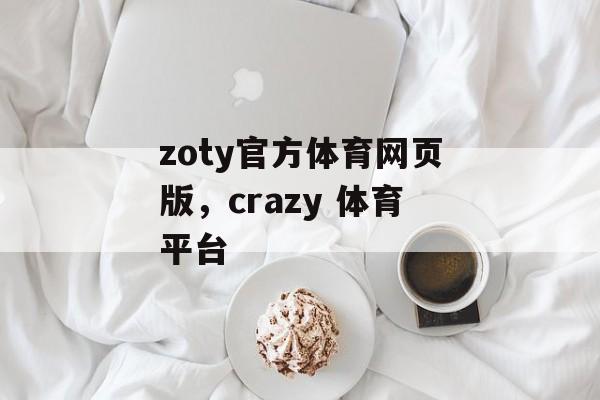 zoty官方体育网页版，crazy 体育平台