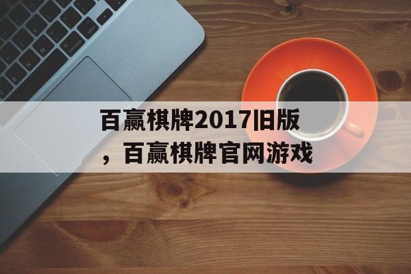 百赢棋牌2017旧版，百赢棋牌官网游戏