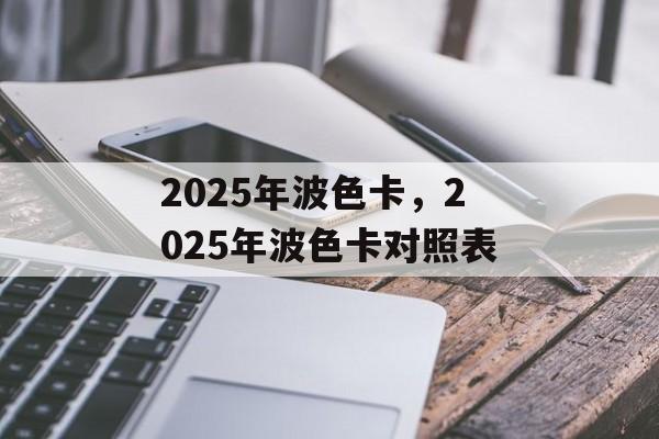 2025年波色卡，2025年波色卡对照表