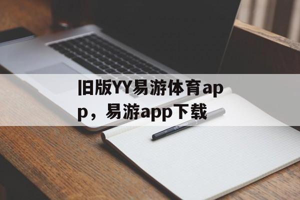 旧版YY易游体育app，易游app下载