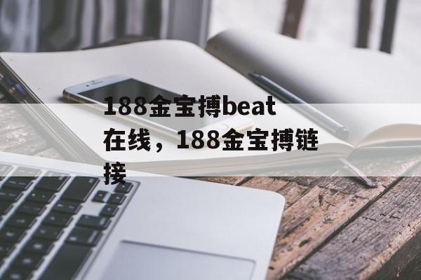 188金宝搏beat在线，188金宝搏链接