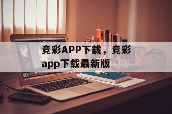 竞彩APP下载，竞彩app下载最新版