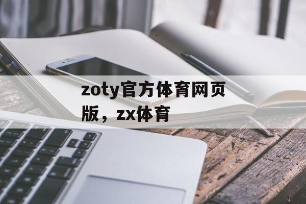 zoty官方体育网页版，zx体育