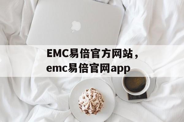 EMC易倍官方网站，emc易倍官网app