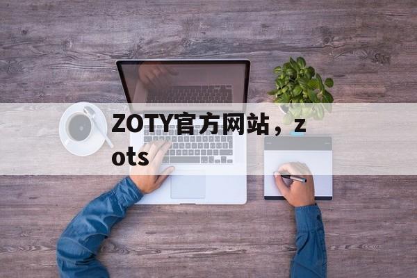 ZOTY官方网站，zots